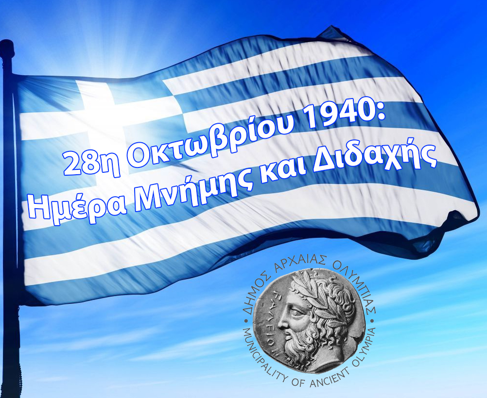Read more about the article 28η Οκτωβρίου 1940: Ημέρα Μνήμης και Διδαχής
