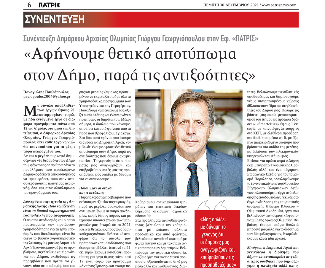 Read more about the article «Αφήνουμε θετικό αποτύπωμα στο Δήμο, παρά τις αντιξοότητες»
