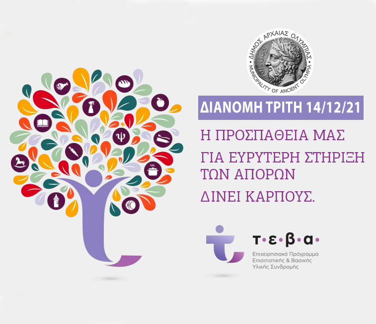 Read more about the article Διανομή ειδών ΤΕΒΑ την Τρίτη 14 Δεκεμβρίου