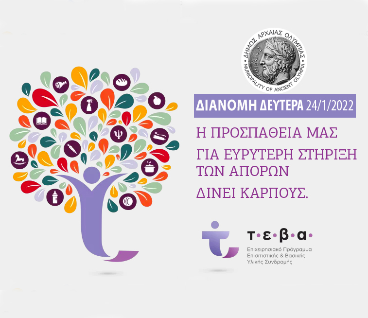 Read more about the article Διανομή προϊόντων TEBA τη Δευτέρα 24 Ιανουαρίου