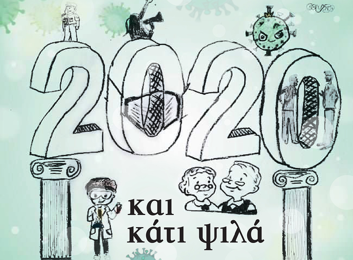 Read more about the article “2020 και κάτι ψιλά” σήμερα Τετάρτη στο Πελόπιο