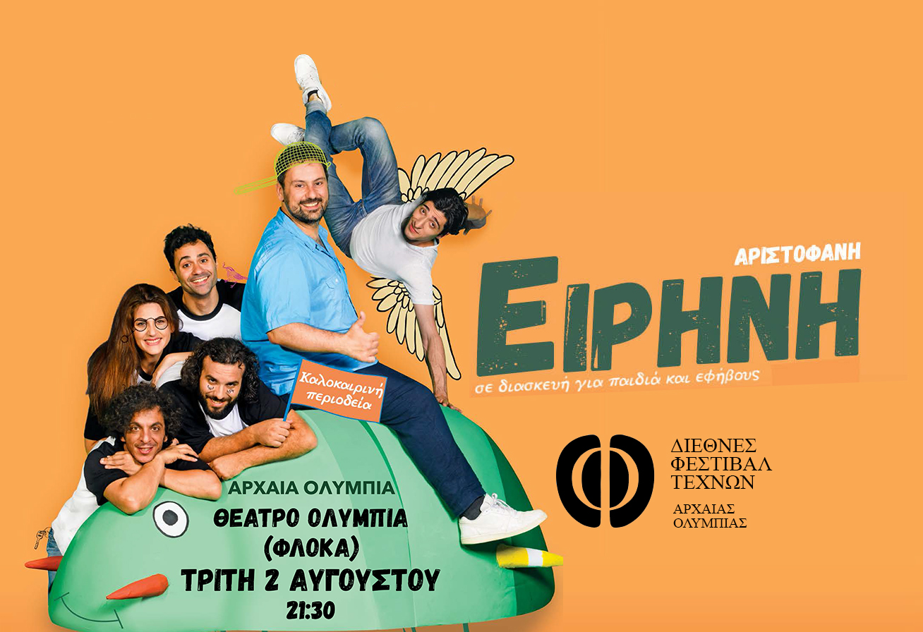 Read more about the article «ΕΙΡΗΝΗ» του Αριστοφάνη την Τρίτη στο θέατρο ΟΛΥΜΠΙΑ (Φλόκα)