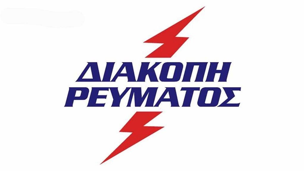 Read more about the article Διακοπή ηλεκτρικού ρεύματος σε Πελόπιο, Πουρνάρι, Καυκανιά, Πλάτανο