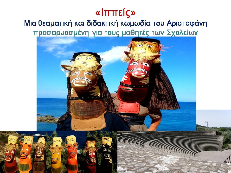 Read more about the article Οι «Ιππείς» του Αριστοφάνη σε διασκευή για παιδιά