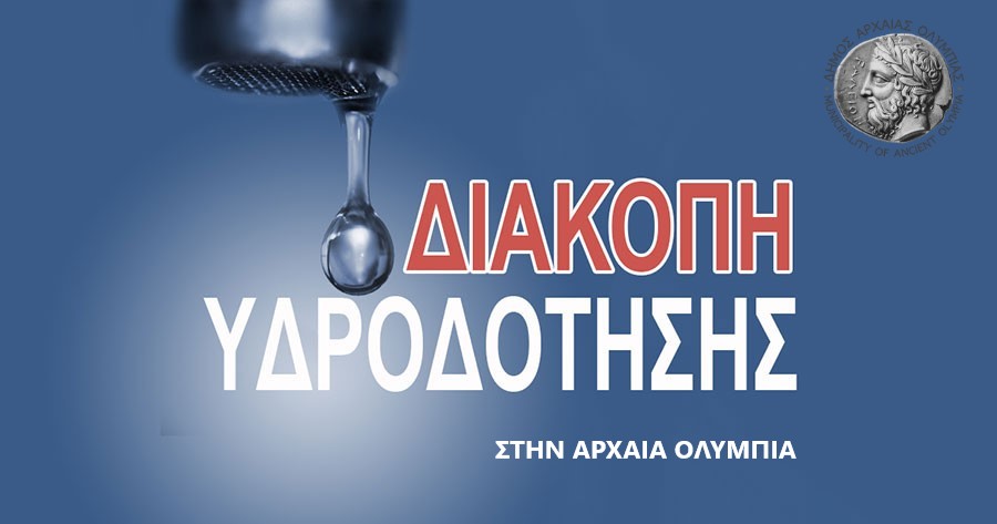 Read more about the article ΔΙΑΚΟΠΗ ΥΔΡΟΔΟΤΗΣΗΣ ΣΤΗΝ ΑΡΧΑΙΑ ΟΛΥΜΠΙΑ